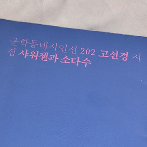 [문학/시] 《샤워젤과 소다수》 | 고선경