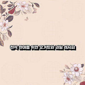 천식 환아를 위한 요거트와 과일 레시피