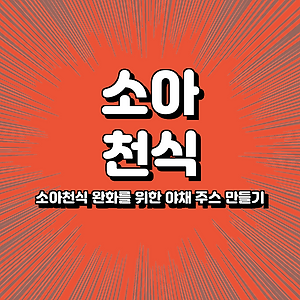 소아천식 완화를 위한 야채 주스 만들기