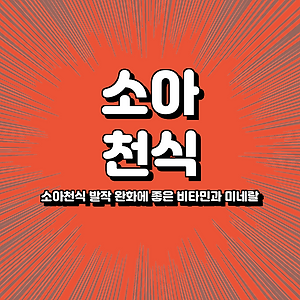 소아천식 발작 완화에 좋은 비타민과 미네랄