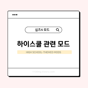 심즈4, 모드｜하이스쿨팩 관련 모드 모음