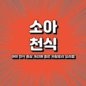 아이 천식 증상 개선에 좋은 저칼로리 요리법