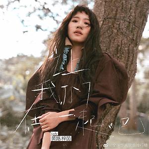 Lulu 黃路梓茵 - 讓我們在一起吧