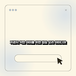 기관지 약한 아이를 위한 점심 요리 아이디어