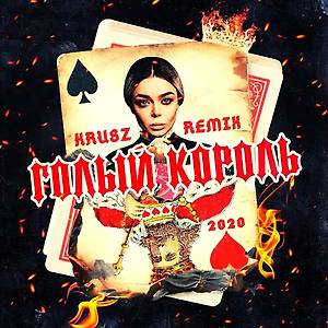 GROSU - Голый Король