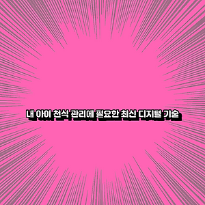 내 아이 천식 관리에 필요한 최신 디지털 기술