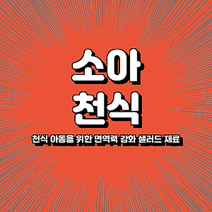천식 아동을 위한 면역력 강화 샐러드 재료