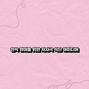 천식 환아를 위한 저자극 식단 아이디어
