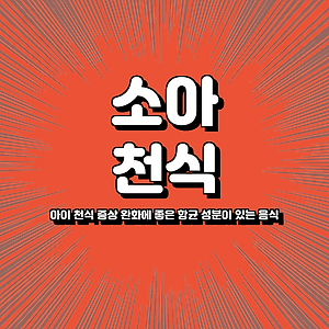 아이 천식 증상 완화에 좋은 항균 성분이 있는 음식
