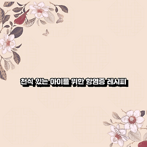 천식 있는 아이를 위한 항염증 레시피