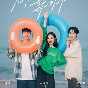[중국 방영 예정작]견면파취현재(见面吧就现在)로양양(卢洋洋),하여(何与)
