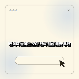 면역력 높이는 소아 천식 점심 메뉴 추천