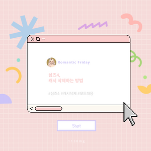 심즈4, 게임 및 모드 업데이트 대응을 위한 캐시 삭제 방법