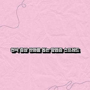 천식 증상 완화를 돕는 항염증 스프레드