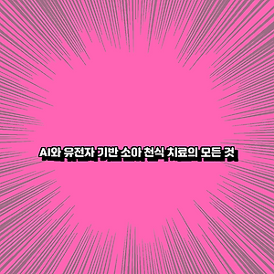 AI와 유전자 기반 소아 천식 치료의 모든 것