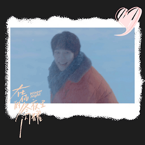 [중국 방영 예정작]재니적동야리섬요(在你的冬夜里闪耀)교흔(乔欣),마사초(马思超)