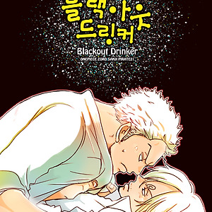 [조로산] 블랙아웃 드링커