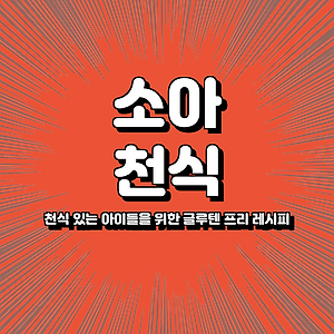 천식 있는 아이들을 위한 글루텐 프리 레시피