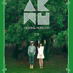 Akdong Musician(AKMU) - 얼음들(MELTED)