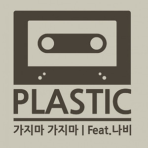 Plastic (플라스틱) ft. 나비(Navi) - 가지마 가지마
