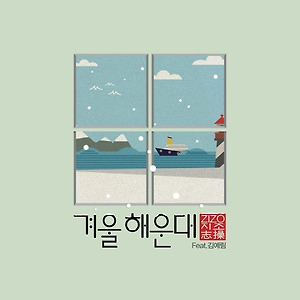 Zizo (지조) ft. 김예림 - 겨울 해운대