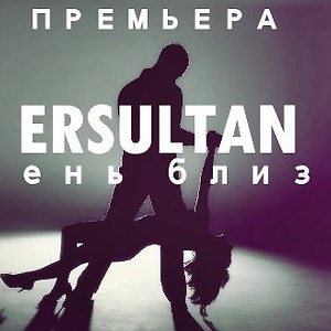 EРСУЛТАН - Держи меня