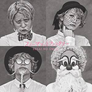 世界の終わり (SEKAI NO OWARI) - 炎と森のカーニバル