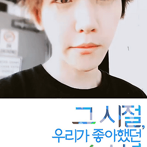 [EDIT] 그 시절, 우리가 좋아했던 소년 [변백현]