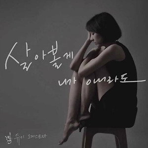 듀이 오케스트라(Dew.y Ochestra) ft. 1sagain, 남주희 - 살아볼게 니가 아니라도..