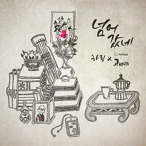 Coreyah & Hareem (고래야 & 하림) - Attracted (넘어갔네)