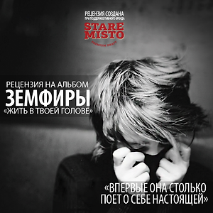 Земфира — Жить в твоей голове