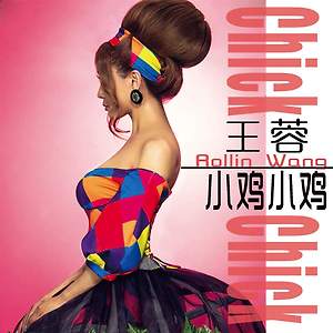 Wang Rong Rollin - Chick Chick (王蓉 - 小雞小雞)