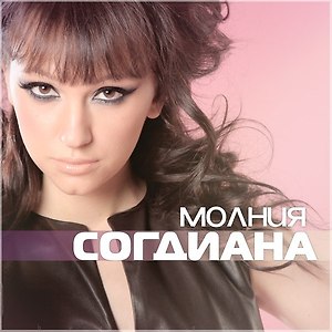 Согдиана - Молния