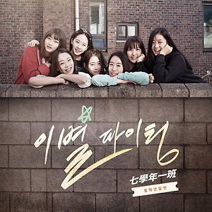 Year 7 Class 1 (칠학년일반) - Break-up Hwaiting (이별파이팅)