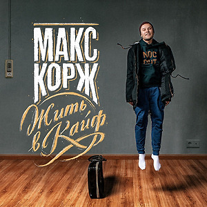 Макс Корж - Мотылёк
