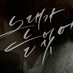 Ailee (에일리) - Singing Got Better (노래가 늘었어)