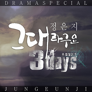 Jung Eunji (정은지) (APink) - 그대라구요 (It's You)  Three Days OST Part 2