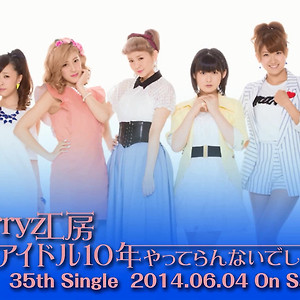 Berryz工房 - 普通、アイドル10年やってらんないでしょ！？
