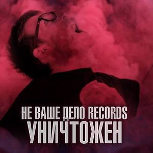 Не Ваше Дело records - У тебя мои словечки, привычки
