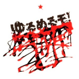 ゆるめるモ！ - 眠たいCITY vs 読書日記