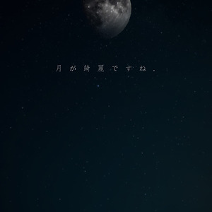 月が綺麗ですね. 일코 배경