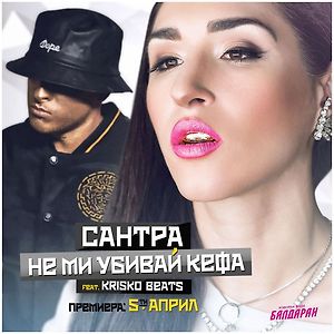 САНТРА ft. KRISKO BEATS - НЕ МИ УБИВАЙ КЕФА