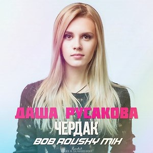 Даша Русакова - Чердак