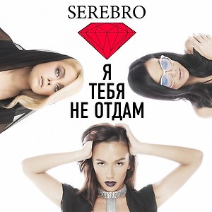 SEREBRO - Я ТЕБЯ НЕ ОТДАМ