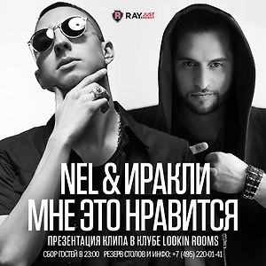 NEL ft ИРАКЛИ - Мне Это Нравится