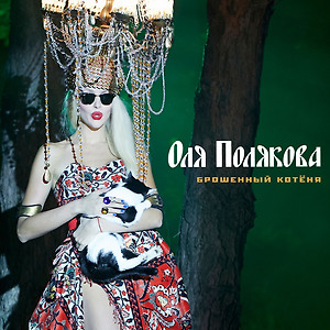 Оля Полякова - Брошенный котёня