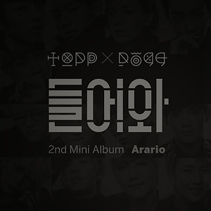 탑독 (ToppDogg) - 아라리오 (Arario)