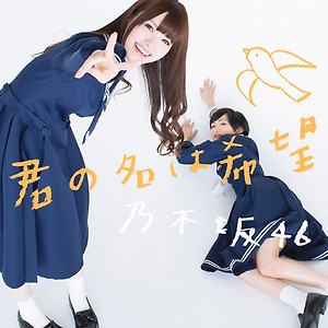 乃木坂46  - 君の名は希望
