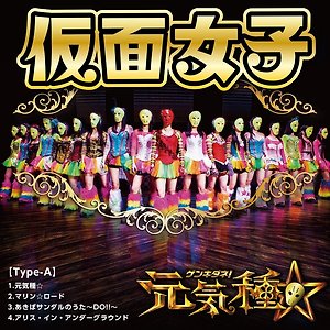 仮面女子 - マリン☆ロード 海物語 ご当地マリンちゃんキャンペーンソング