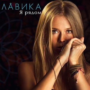 Лавика - Don't Let Me Go